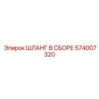 574007320 ШЛАНГ В СБОРЕ Epiroc
