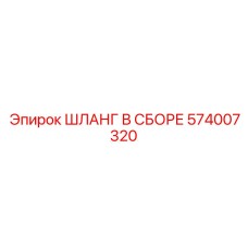 574007320 ШЛАНГ В СБОРЕ Epiroc