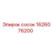 1626076200 Сосок Epiroc