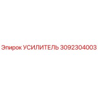 3092304003 УСИЛИТЕЛЬ Epiroc