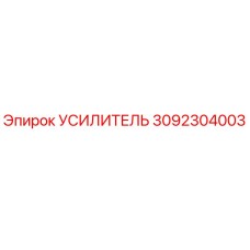 3092304003 УСИЛИТЕЛЬ Epiroc