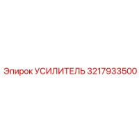 3217933500 УСИЛИТЕЛЬ Epiroc