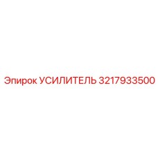 3217933500 УСИЛИТЕЛЬ Epiroc