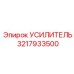 3217933500 УСИЛИТЕЛЬ Epiroc