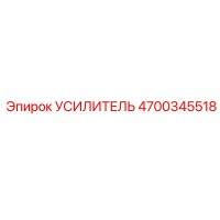 4700345518 УСИЛИТЕЛЬ Epiroc