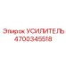 4700345518 УСИЛИТЕЛЬ Epiroc