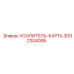3092304006 УСИЛИТЕЛЬ-КАРТА Epiroc