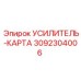 3092304006 УСИЛИТЕЛЬ-КАРТА Epiroc