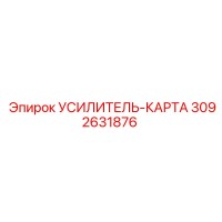 3092631876 УСИЛИТЕЛЬ-КАРТА Epiroc