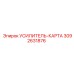 3092631876 УСИЛИТЕЛЬ-КАРТА Epiroc