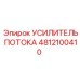 Профессиональный гидроусилитель Epiroc артикул 4812100410 для тяжелых условий