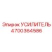 4700364586 УСИЛИТЕЛЬ Epiroc