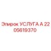 2205619370 УСЛУГА А Epiroc
