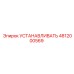 4812000569 УСТАНАВЛИВАТЬ Epiroc