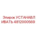 4812000569 УСТАНАВЛИВАТЬ Epiroc