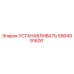 5564991600 УСТАНАВЛИВАТЬ Эпирок