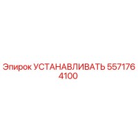 5571764100 УСТАНАВЛИВАТЬ Эпирок