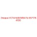 5571764100 УСТАНАВЛИВАТЬ Эпирок