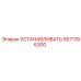 5571786300 УСТАНАВЛИВАТЬ Эпирок