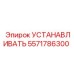 5571786300 УСТАНАВЛИВАТЬ Эпирок