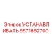 5571862700 УСТАНАВЛИВАТЬ Эпирок