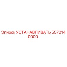 5572140000 УСТАНАВЛИВАТЬ Epiroc