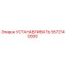 5572140000 УСТАНАВЛИВАТЬ Epiroc