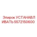 5572150600 УСТАНАВЛИВАТЬ Epiroc