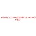 5573876300 УСТАНАВЛИВАТЬ Epiroc
