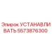 5573876300 УСТАНАВЛИВАТЬ Epiroc
