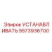 5573936700 УСТАНАВЛИВАТЬ Epiroc
