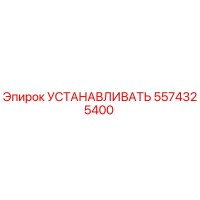 5574325400 УСТАНАВЛИВАТЬ Epiroc