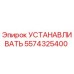 5574325400 УСТАНАВЛИВАТЬ Epiroc