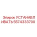 5574333700 УСТАНАВЛИВАТЬ Epiroc