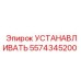 5574345200 УСТАНАВЛИВАТЬ Epiroc