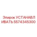 5574345300 УСТАНАВЛИВАТЬ Epiroc