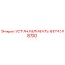 5574348700 УСТАНАВЛИВАТЬ Epiroc