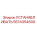5574354600 УСТАНАВЛИВАТЬ Epiroc