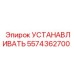 5574362700 УСТАНАВЛИВАТЬ Epiroc