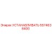 5574638400 УСТАНАВЛИВАТЬ Epiroc