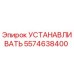 5574638400 УСТАНАВЛИВАТЬ Epiroc