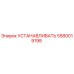 5580019198 УСТАНАВЛИВАТЬ Epiroc