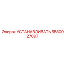 5580027097 УСТАНАВЛИВАТЬ Эпирок (Epiroc)