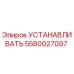 5580027097 УСТАНАВЛИВАТЬ Эпирок (Epiroc)
