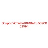 5590002594 УСТАНАВЛИВАТЬ Epiroc
