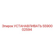 5590002594 УСТАНАВЛИВАТЬ Epiroc