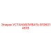 9106014518 УСТАНАВЛИВАТЬ Epiroc