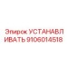 9106014518 УСТАНАВЛИВАТЬ Epiroc