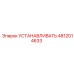 4812014633 УСТАНАВЛИВАТЬ Epiroc