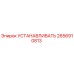 2656910813 УСТАНАВЛИВАТЬ Epiroc